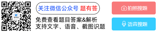 微信关注公众号“题有答”免费查看更多题目答案